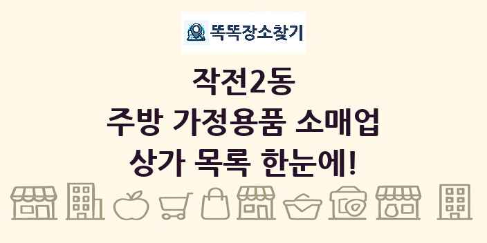 작전2동 주방 가정용품 소매업 상가 목록 및 정보
