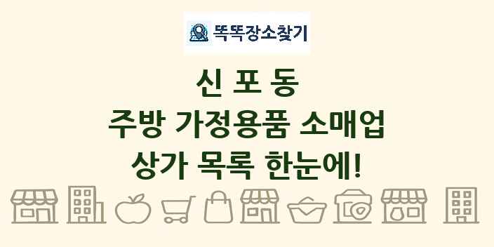 신포동 주방 가정용품 소매업 상가 목록 및 정보