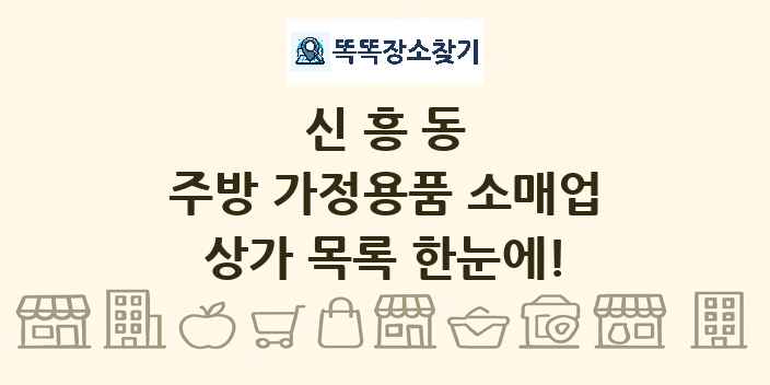 신흥동 주방 가정용품 소매업 상가 목록 및 정보