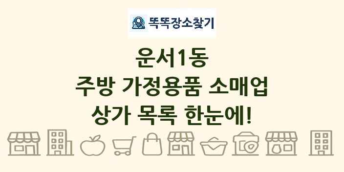 운서1동 주방 가정용품 소매업 상가 목록 및 정보