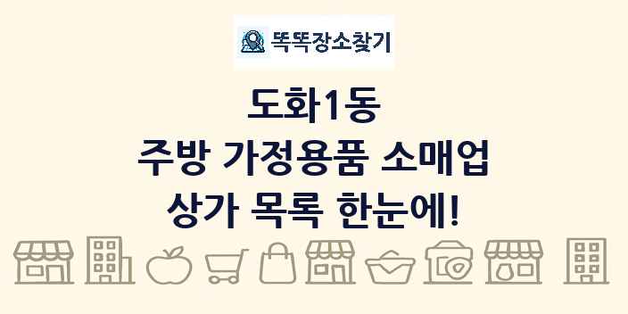 도화1동 주방 가정용품 소매업 상가 목록 및 정보