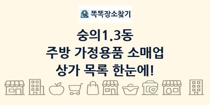 숭의1.3동 주방 가정용품 소매업 상가 목록 및 정보