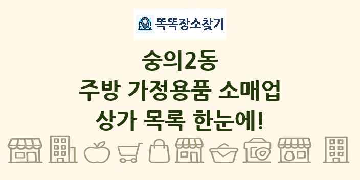 숭의2동 주방 가정용품 소매업 상가 목록 및 정보