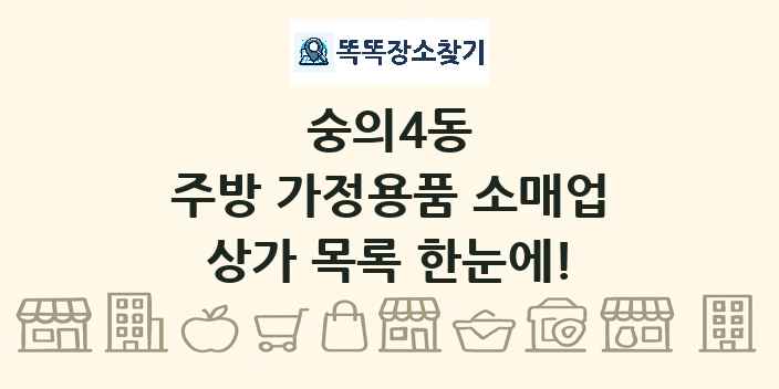 숭의4동 주방 가정용품 소매업 상가 목록 및 정보