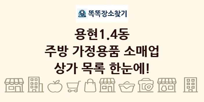 용현1.4동 주방 가정용품 소매업 상가 목록 및 정보