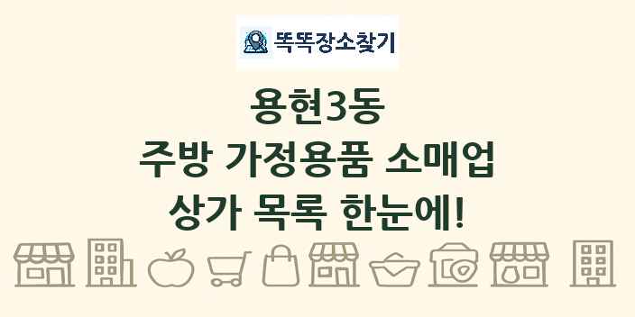 용현3동 주방 가정용품 소매업 상가 목록 및 정보