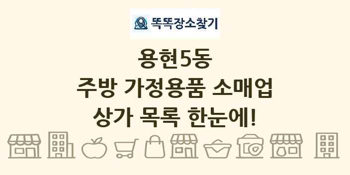 용현5동 주방 가정용품 소매업 상가 목록 및 정보