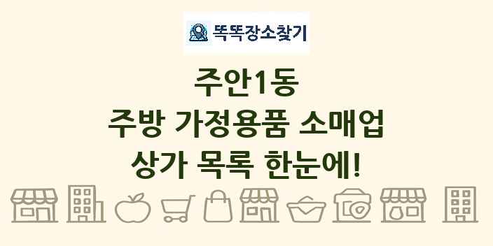 주안1동 주방 가정용품 소매업 상가 목록 및 정보