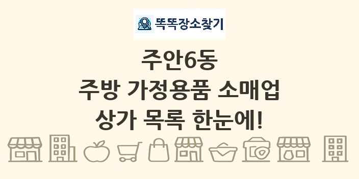 주안6동 주방 가정용품 소매업 상가 목록 및 정보