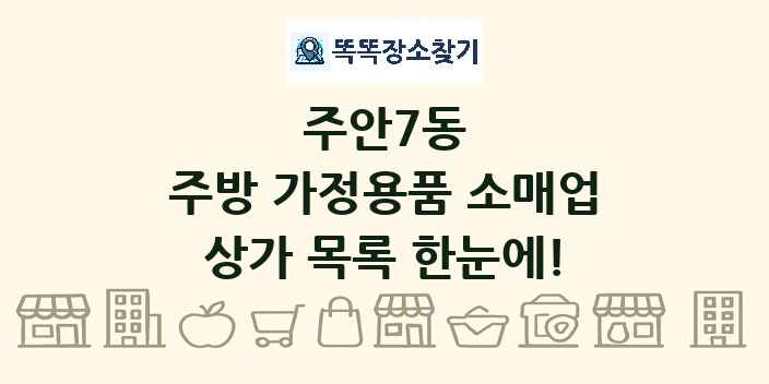 주안7동 주방 가정용품 소매업 상가 목록 및 정보