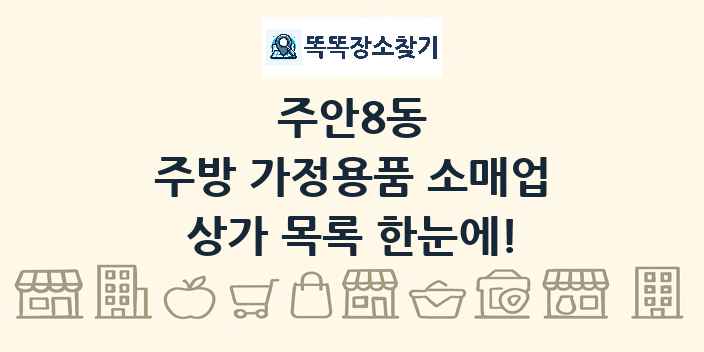 주안8동 주방 가정용품 소매업 상가 목록 및 정보