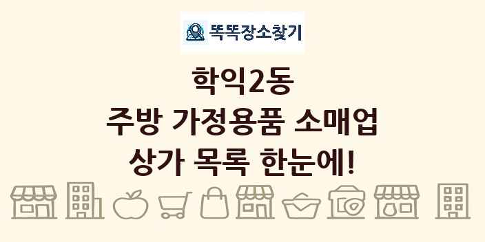 학익2동 주방 가정용품 소매업 상가 목록 및 정보