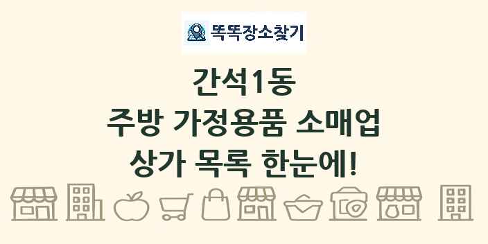 간석1동 주방 가정용품 소매업 상가 목록 및 정보