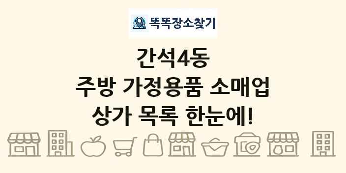 간석4동 주방 가정용품 소매업 상가 목록 및 정보