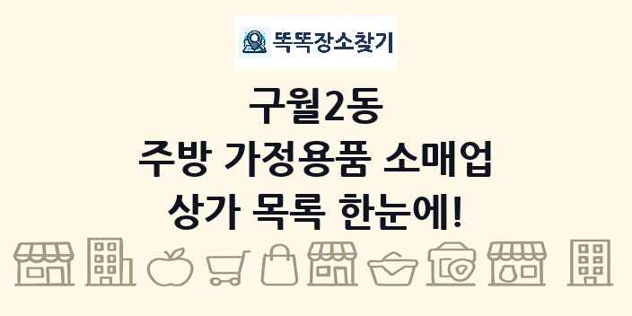 구월2동 주방 가정용품 소매업 상가 목록 및 정보
