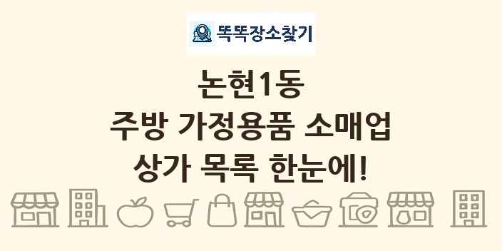 논현1동 주방 가정용품 소매업 상가 목록 및 정보