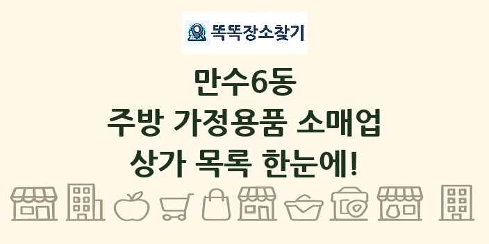 만수6동 주방 가정용품 소매업 상가 목록 및 정보