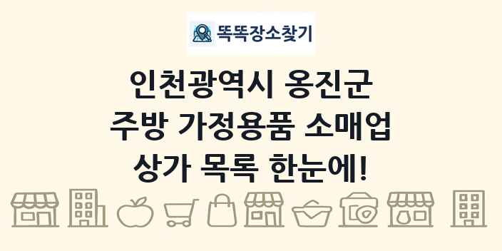 인천광역시 옹진군 주방 가정용품 소매업 상가 목록 및 정보
