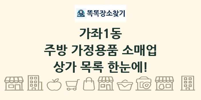 가좌1동 주방 가정용품 소매업 상가 목록 및 정보