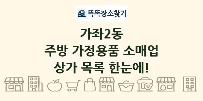 가좌2동 주방 가정용품 소매업 상가 목록 및 정보