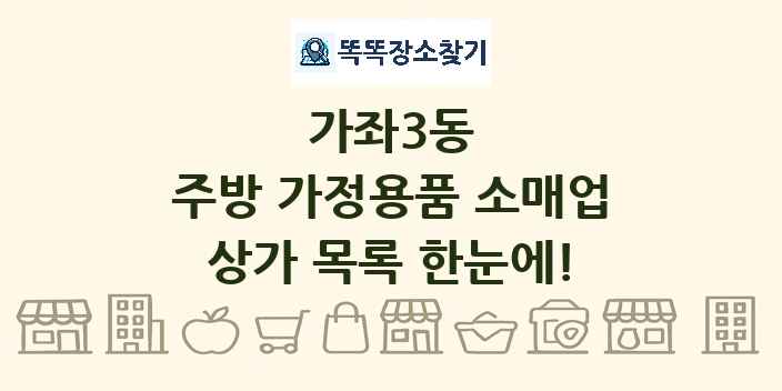 가좌3동 주방 가정용품 소매업 상가 목록 및 정보