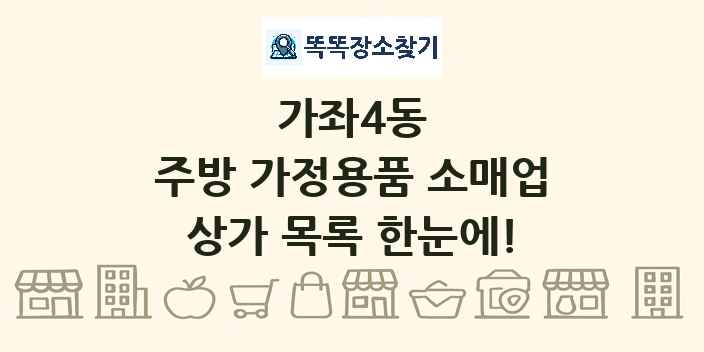가좌4동 주방 가정용품 소매업 상가 목록 및 정보