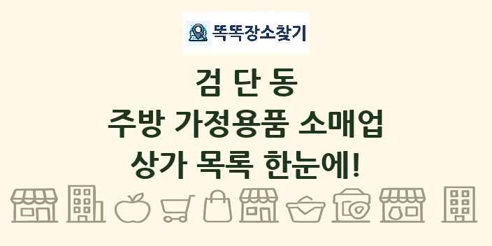 검단동 주방 가정용품 소매업 상가 목록 및 정보