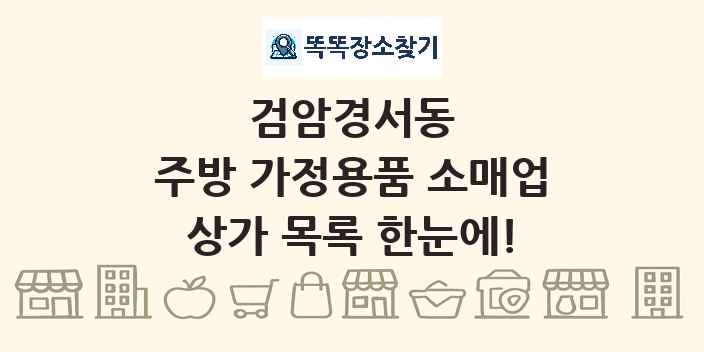 검암경서동 주방 가정용품 소매업 상가 목록 및 정보