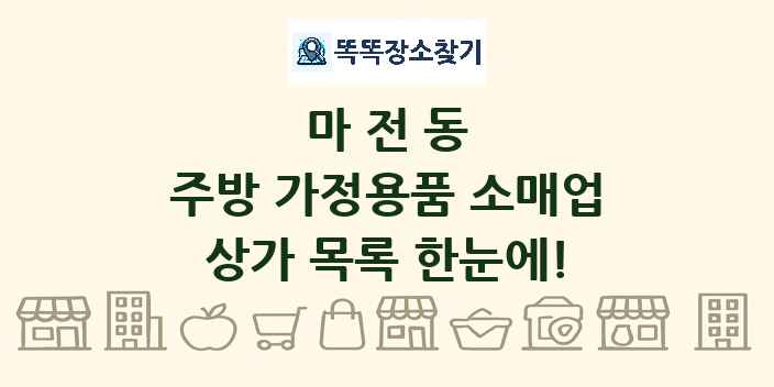 마전동 주방 가정용품 소매업 상가 목록 및 정보