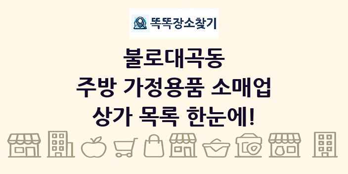 불로대곡동 주방 가정용품 소매업 상가 목록 및 정보