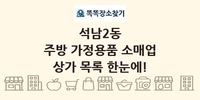 석남2동 주방 가정용품 소매업 상가 목록 및 정보