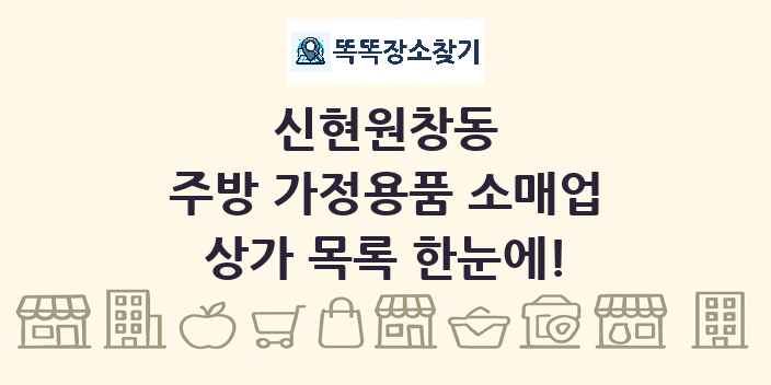 신현원창동 주방 가정용품 소매업 상가 목록 및 정보