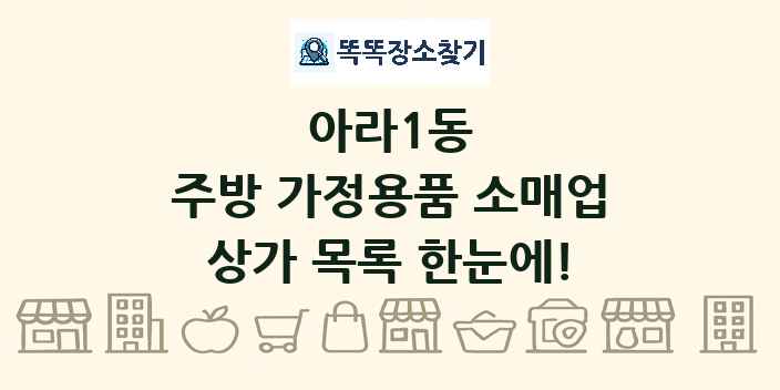 아라1동 주방 가정용품 소매업 상가 목록 및 정보