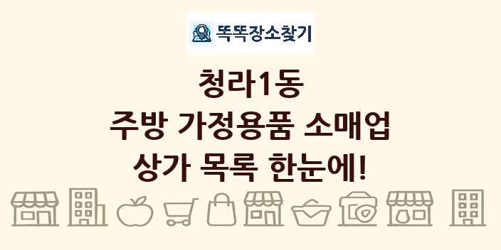 청라1동 주방 가정용품 소매업 상가 목록 및 정보