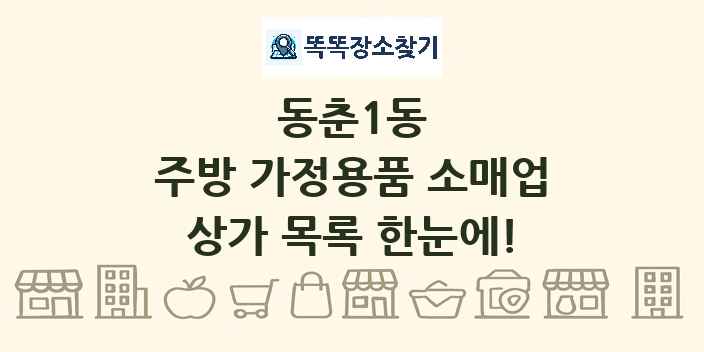 동춘1동 주방 가정용품 소매업 상가 목록 및 정보