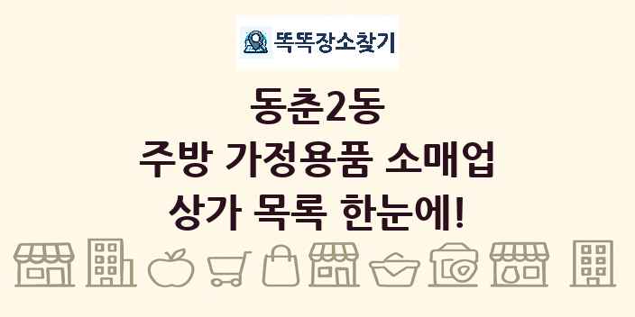 동춘2동 주방 가정용품 소매업 상가 목록 및 정보