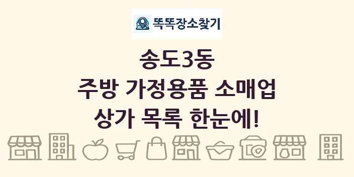 송도3동 주방 가정용품 소매업 상가 목록 및 정보