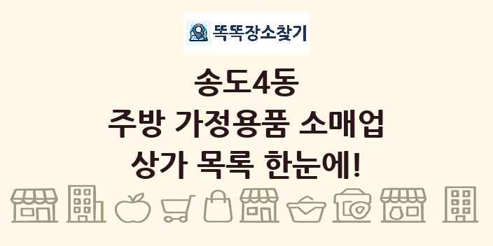 송도4동 주방 가정용품 소매업 상가 목록 및 정보