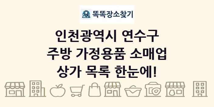 인천광역시 연수구 주방 가정용품 소매업 상가 목록 및 정보