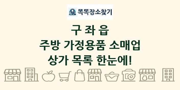구좌읍 주방 가정용품 소매업 상가 목록 및 정보