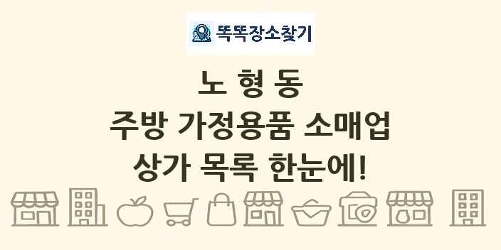 노형동 주방 가정용품 소매업 상가 목록 및 정보