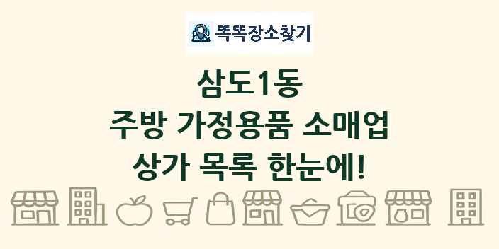 삼도1동 주방 가정용품 소매업 상가 목록 및 정보
