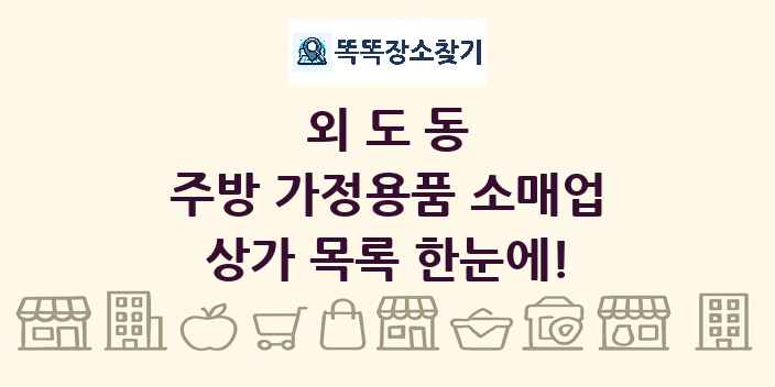외도동 주방 가정용품 소매업 상가 목록 및 정보
