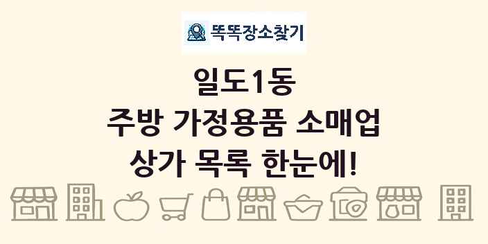 일도1동 주방 가정용품 소매업 상가 목록 및 정보