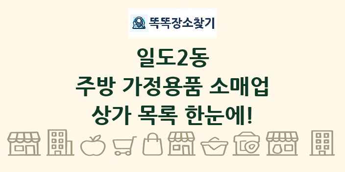 일도2동 주방 가정용품 소매업 상가 목록 및 정보