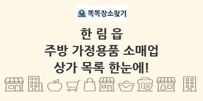 한림읍 주방 가정용품 소매업 상가 목록 및 정보