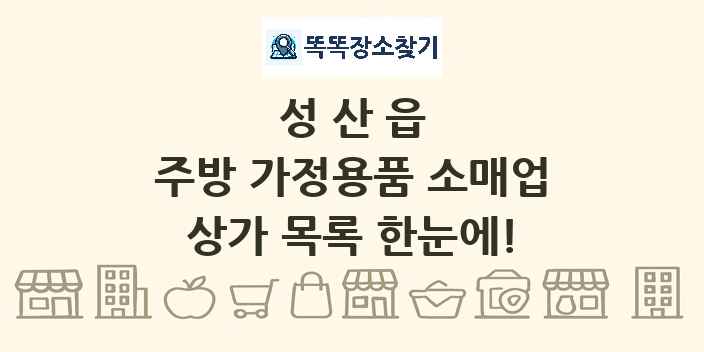 성산읍 주방 가정용품 소매업 상가 목록 및 정보