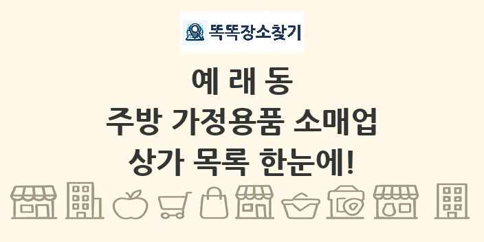 예래동 주방 가정용품 소매업 상가 목록 및 정보