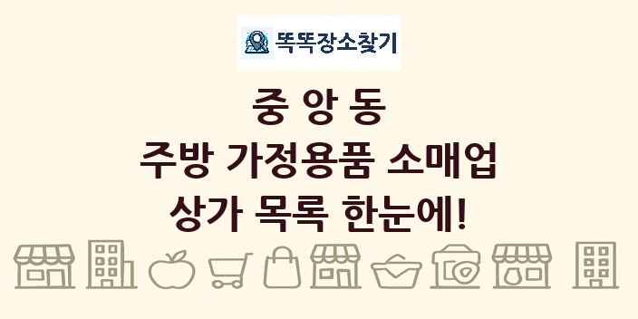 중앙동 주방 가정용품 소매업 상가 목록 및 정보