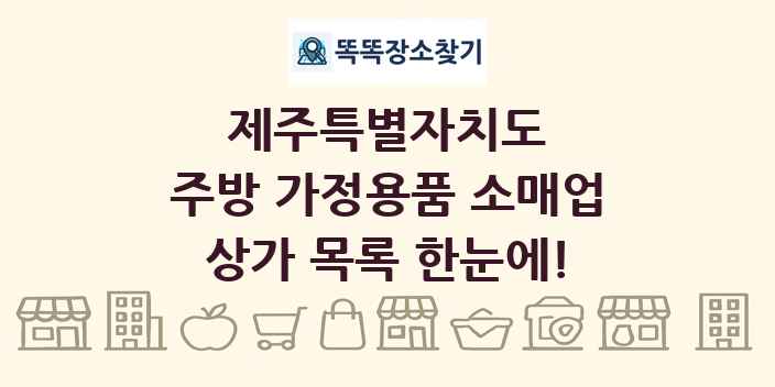 제주특별자치도 주방 가정용품 소매업 상가 목록 및 정보